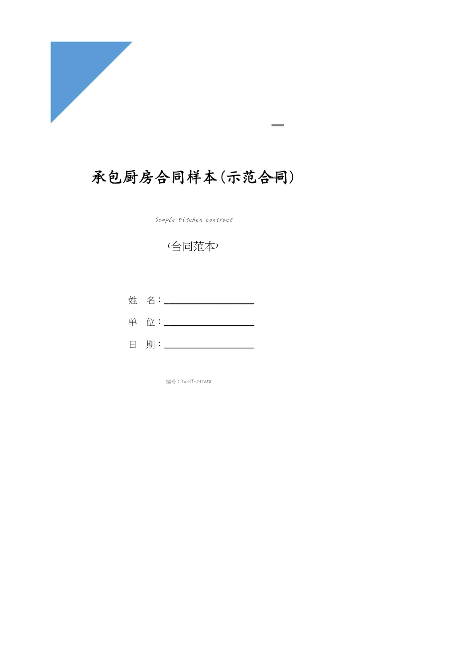 承包厨房合同样本(示范合同)[共9页]_第1页