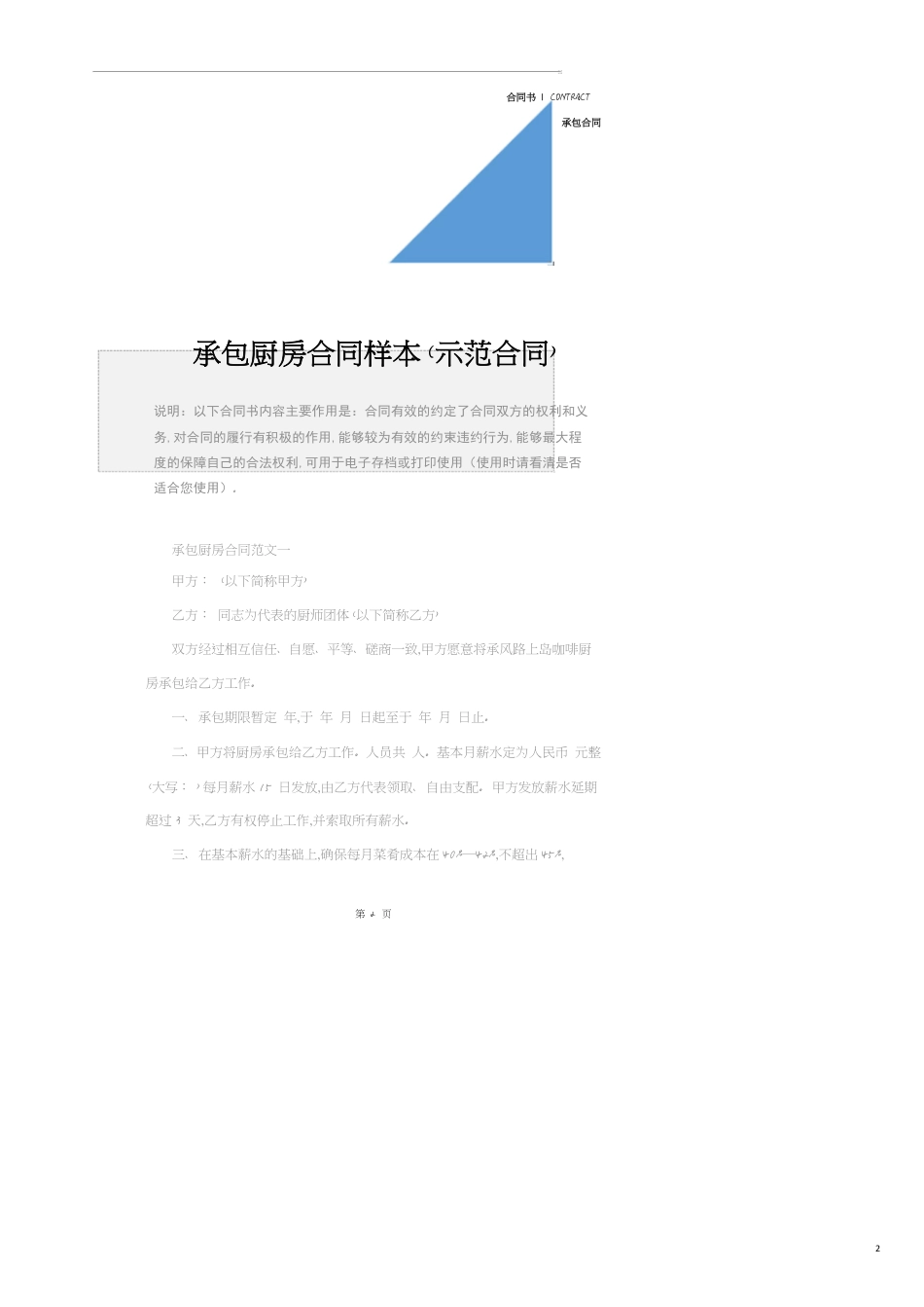 承包厨房合同样本(示范合同)[共9页]_第2页