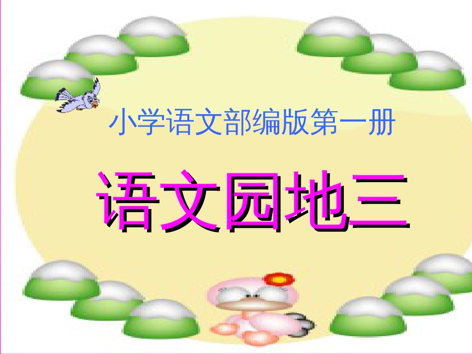 部编版小学一年级语文上册语文园地三[共82页]_第1页