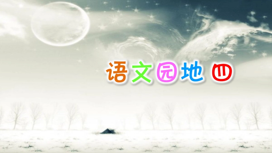 部编版三年级语文下册语文园地四[共19页]_第1页