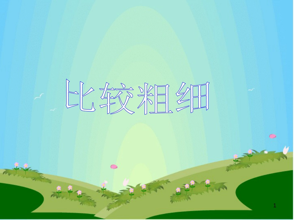 比较粗细[共9页]_第1页