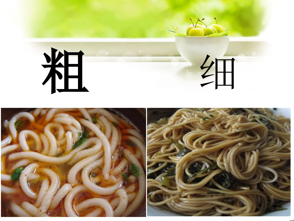 比较粗细[共9页]_第3页