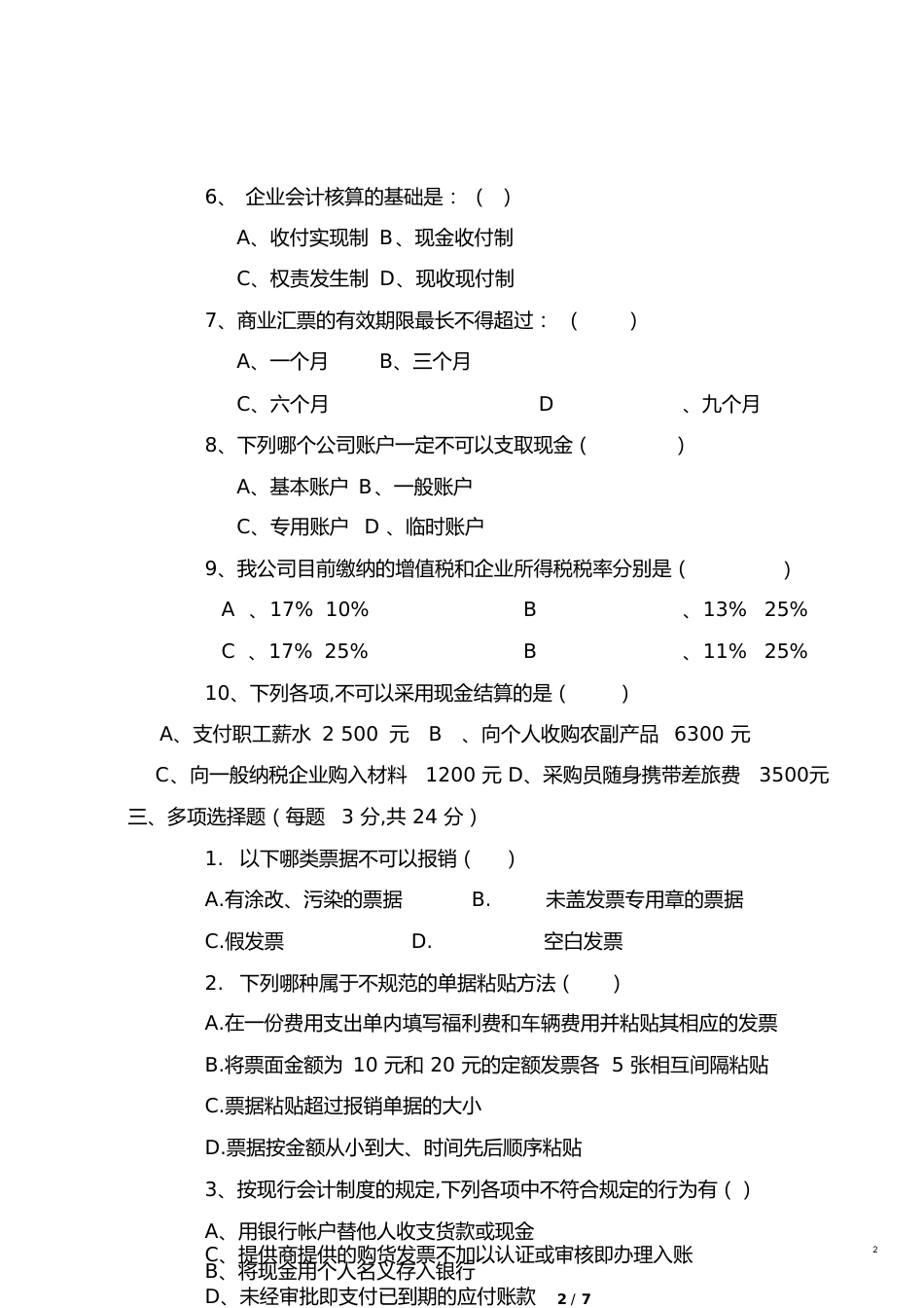 出纳考试试题[共9页]_第2页