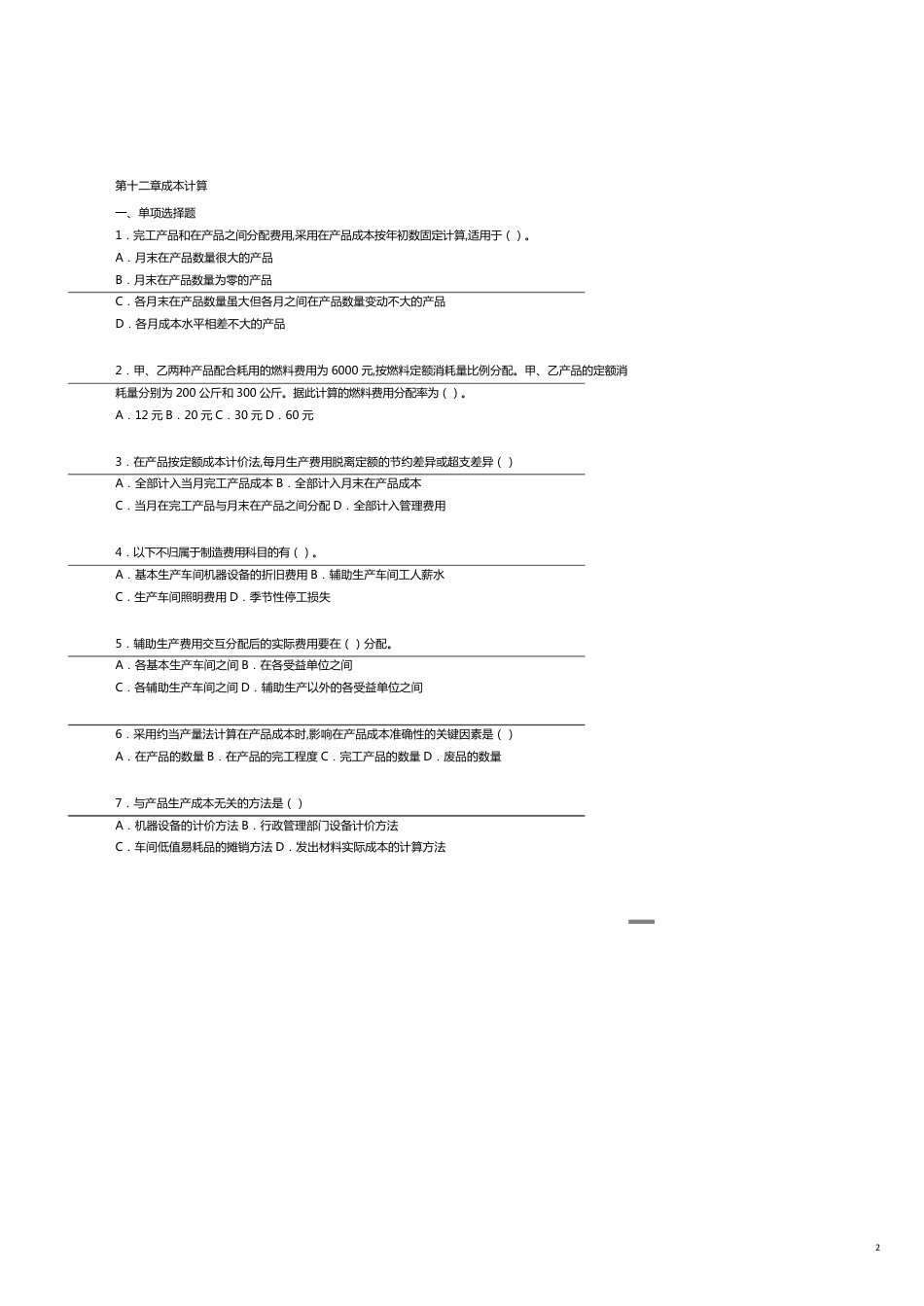 成本管理练习第十二章成本计算[共15页]_第2页