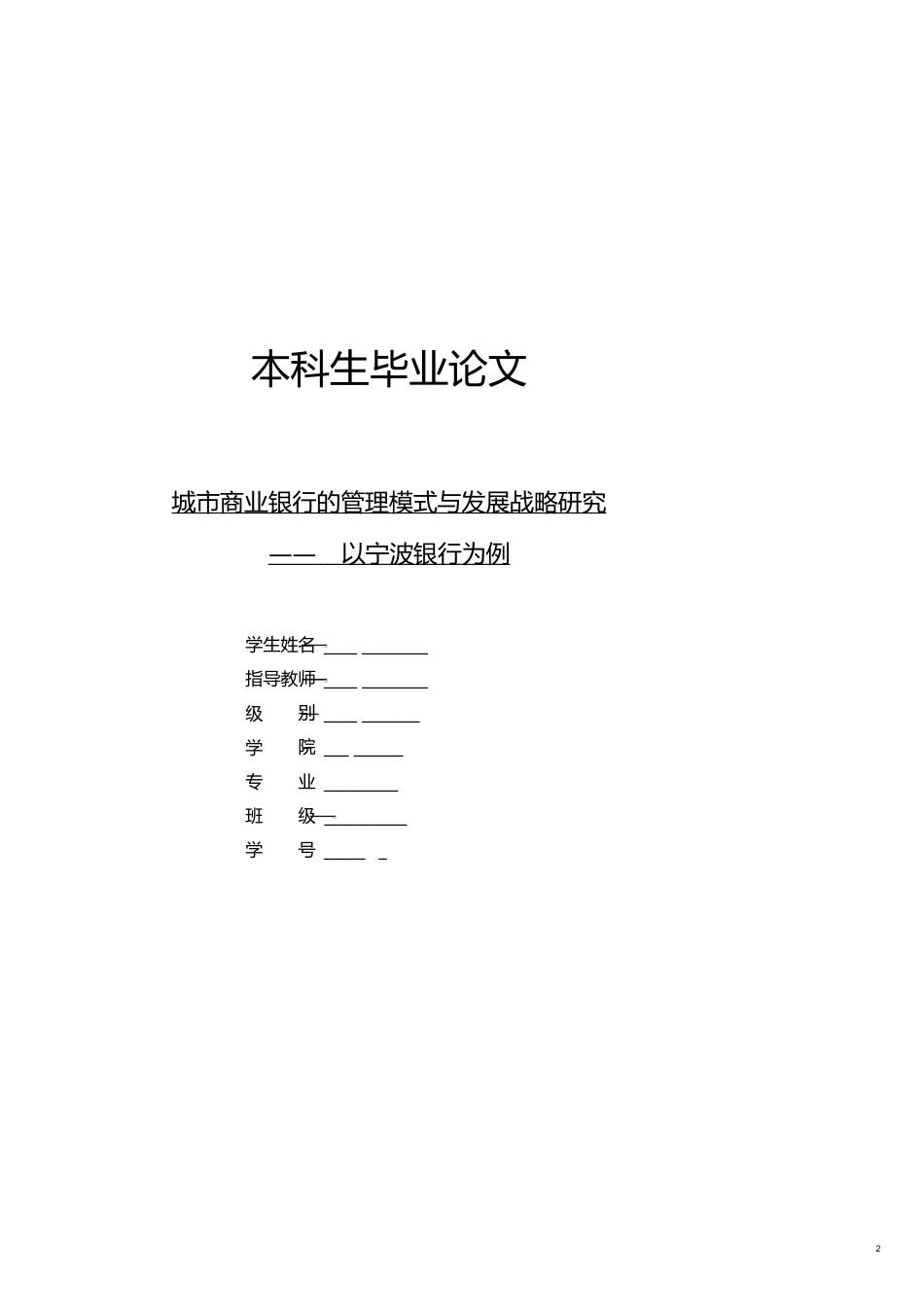 城市商业银行的管理模式与发展战略研究案例[共19页]_第2页