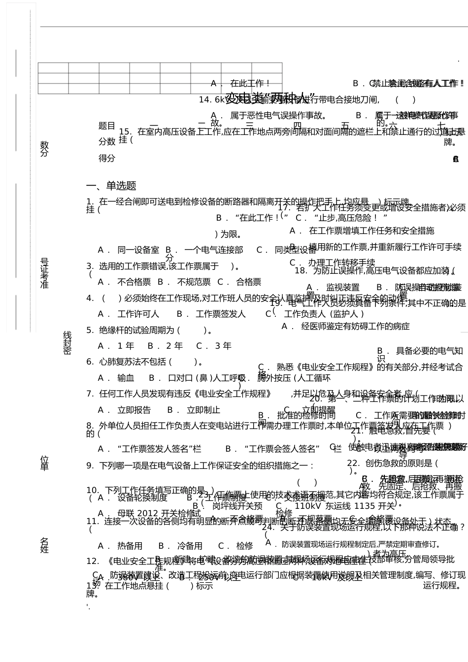 变电类“两种人”安全知识考试题库(南方电网)[共5页]_第1页