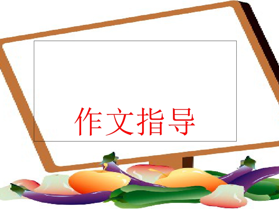 初中语文学写作文提纲[共18页]_第1页