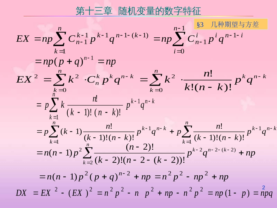 常用分布的数学期望及方差[共6页]_第2页