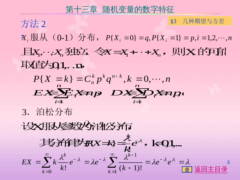 常用分布的数学期望及方差[共6页]_第3页