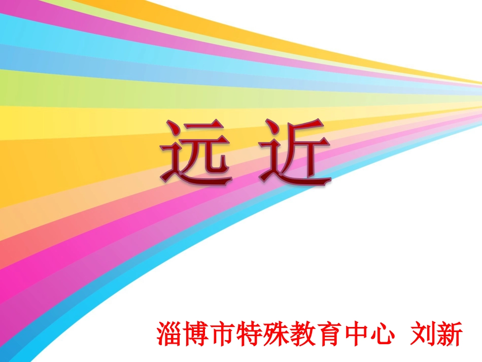 比较远近[共18页]_第1页