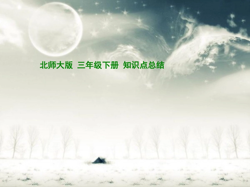 北师大版三年级数学下册知识点总结[共22页]_第1页