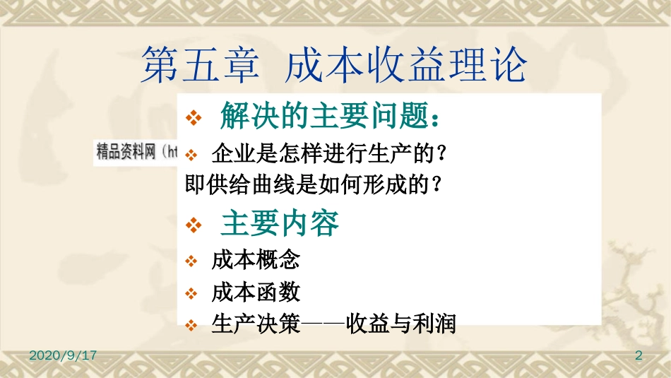 成本管理收益理论[共27页]_第2页