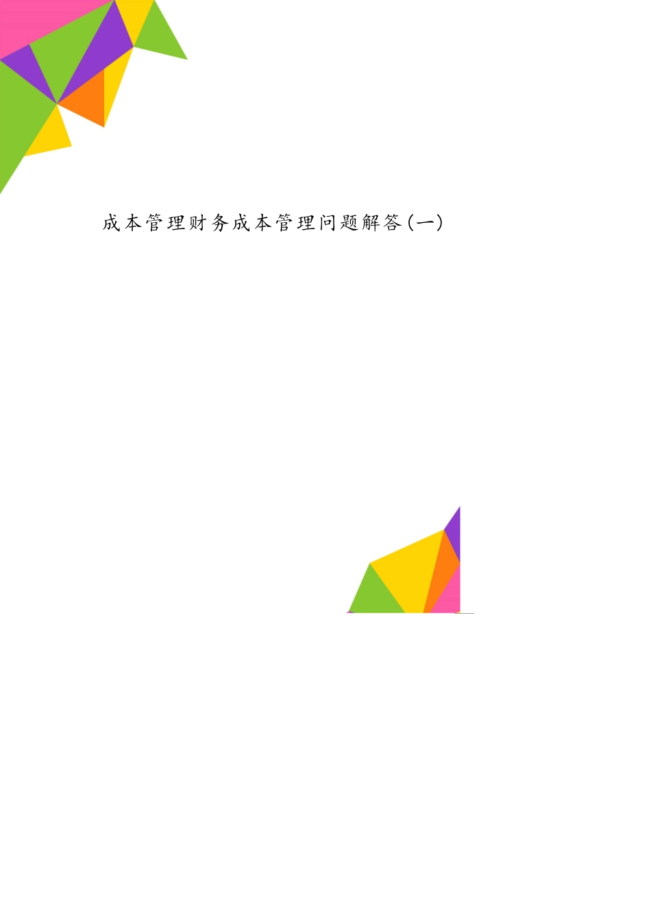 成本管理财务成本管理问题解答(一)[共11页]_第1页