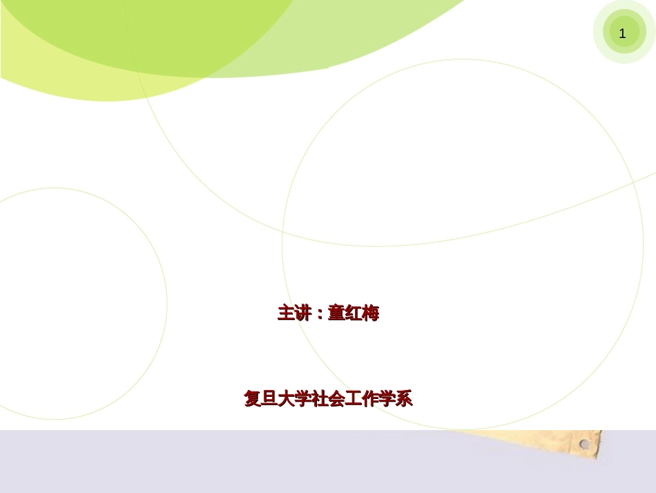 初级社会工作实务全本PPT[共294页]_第1页