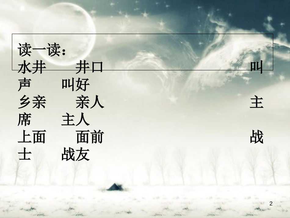 部编版一年级语文下册第二单元复习课件[共34页]_第2页