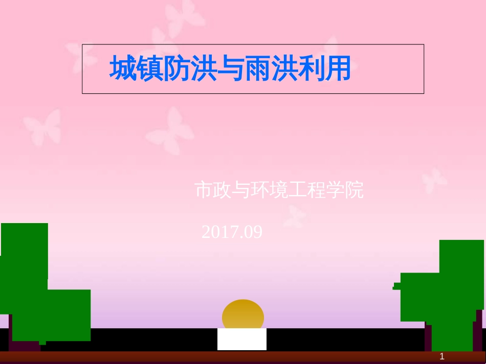 城镇防洪与雨洪利用(PPT讲稿)[共40页]_第1页