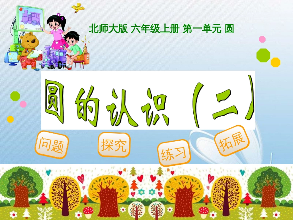 北师大版 六年级上册 第一单元 圆问题探究练习拓展[1]_第1页