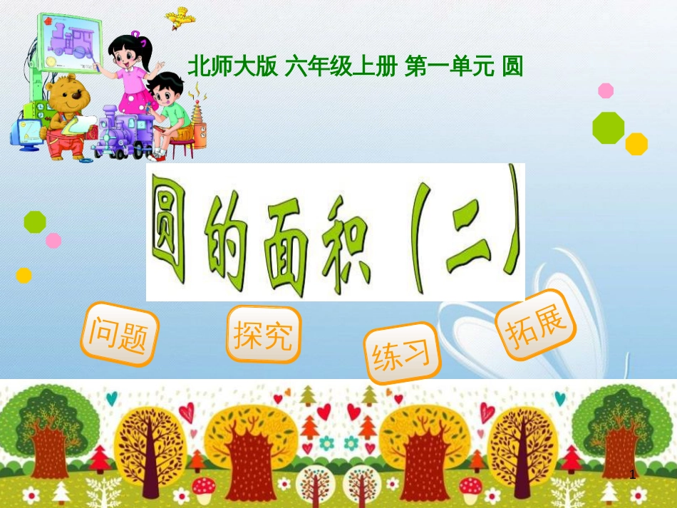 北师大版 六年级上册 第一单元 圆问题探究练习拓展[3]_第1页