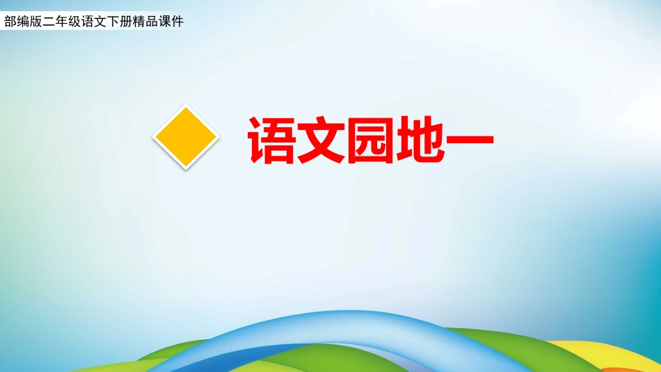 部编版二年级语文下册《语文园地一》精品课件[共22页]_第1页