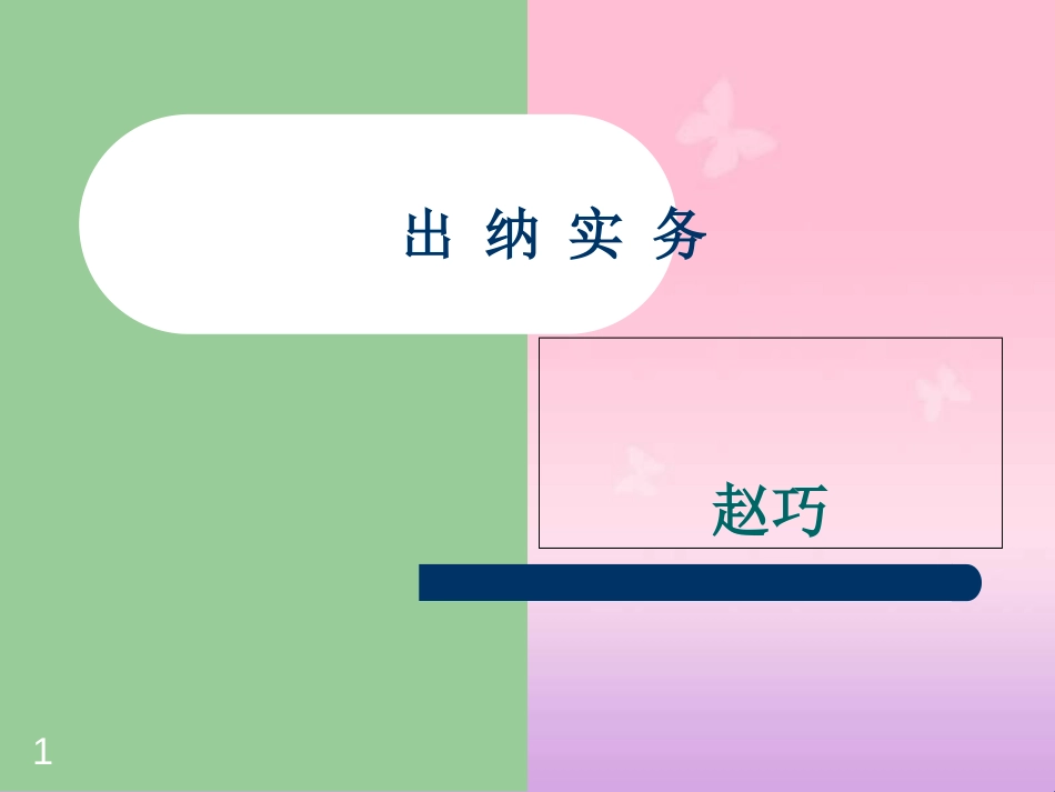 出纳实务教学课件(完整版)[共270页]_第1页