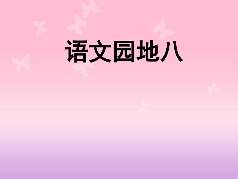部编一年级语文下册语文园地八[共30页]_第1页
