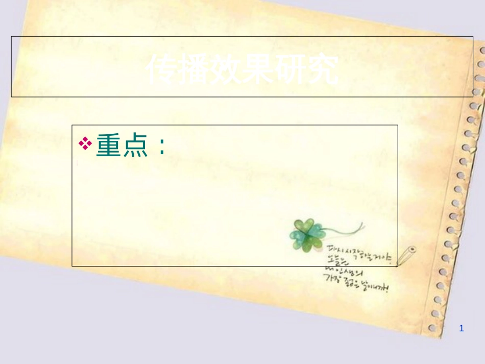传播效果研究[共48页]_第1页