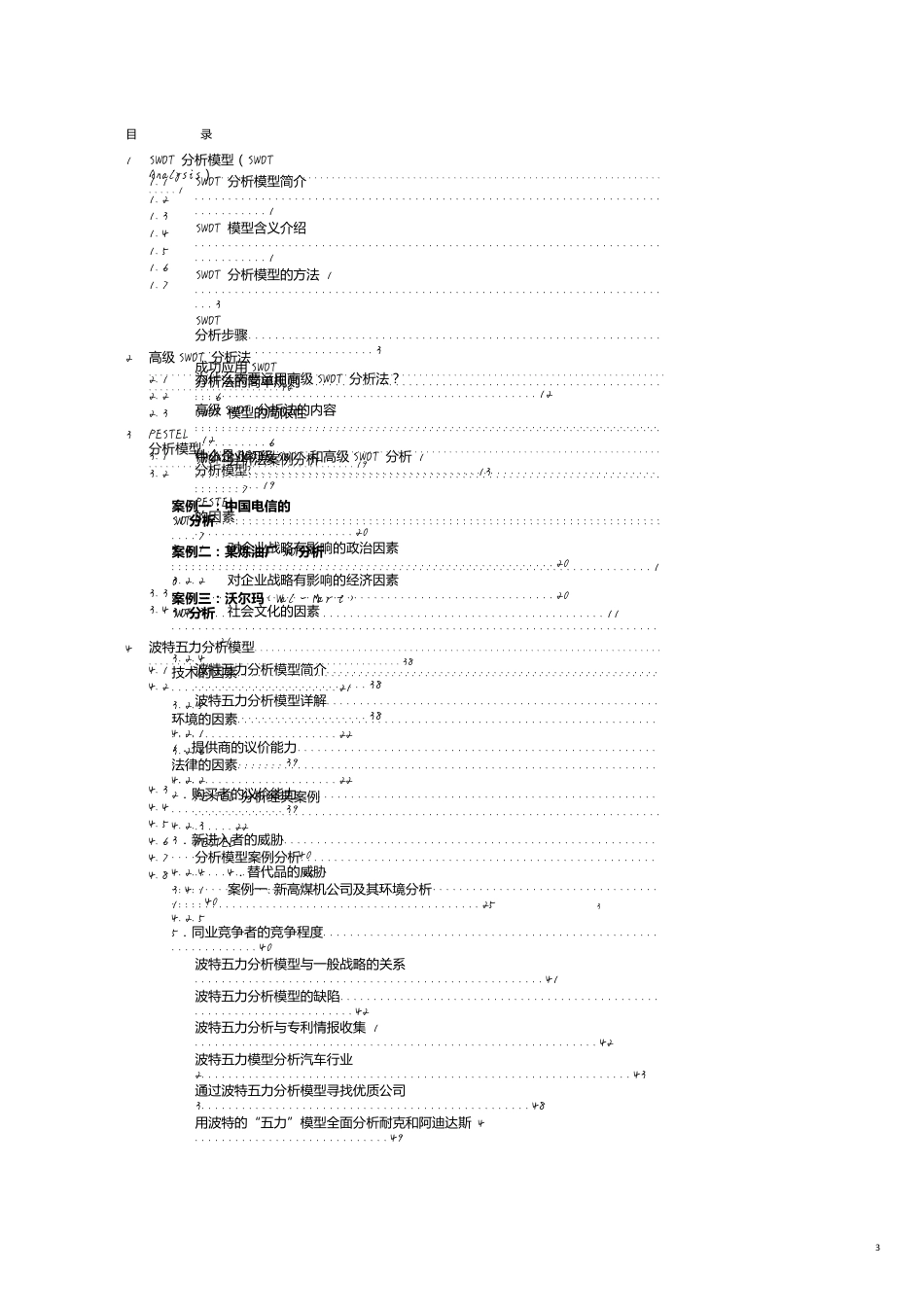 常用咨询方法、分析模型及案例分析[共9页]_第3页