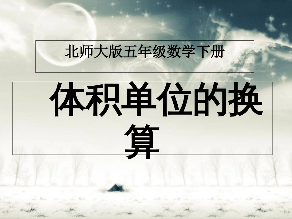 北师大版五下《体积单位的换算》课件[共10页]_第1页