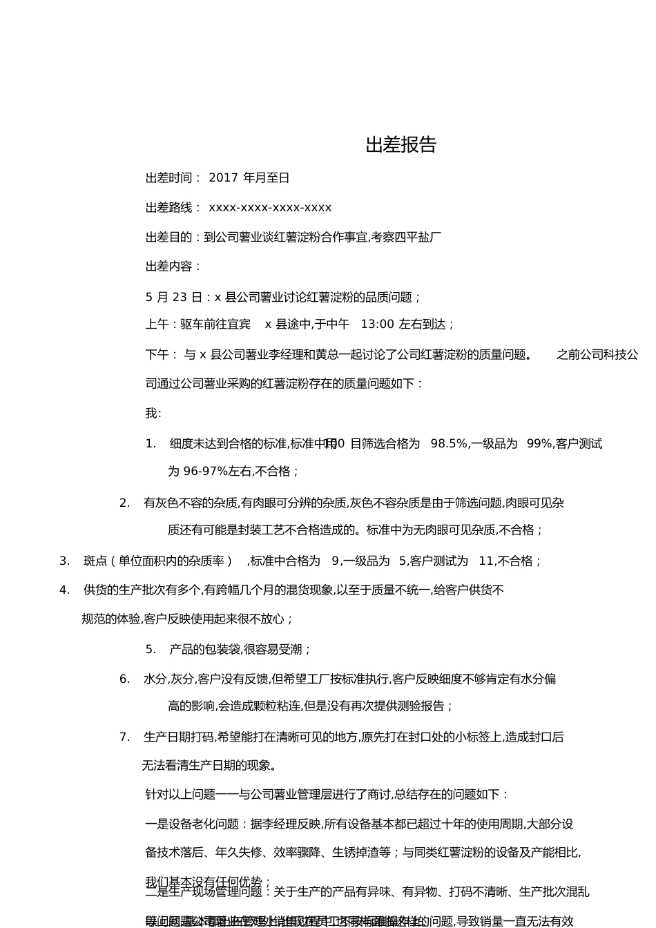 出差报告模板[共3页]_第1页
