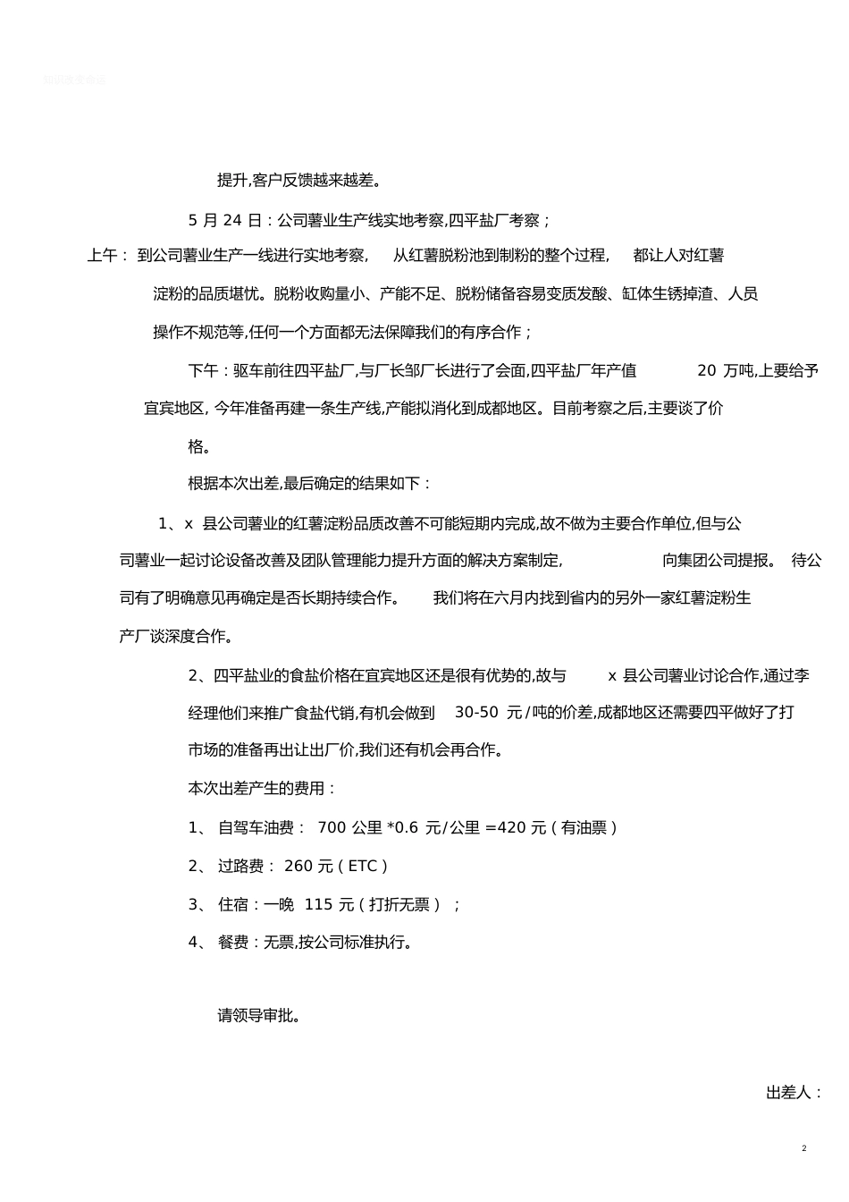 出差报告模板[共3页]_第2页