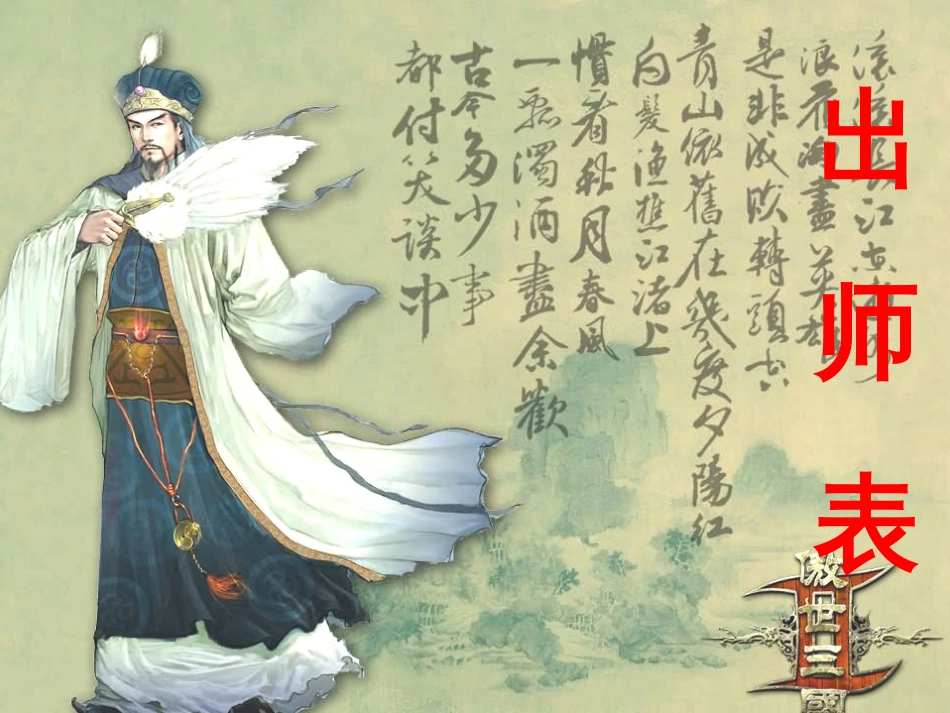 出师表__复习课件[共51页]_第1页