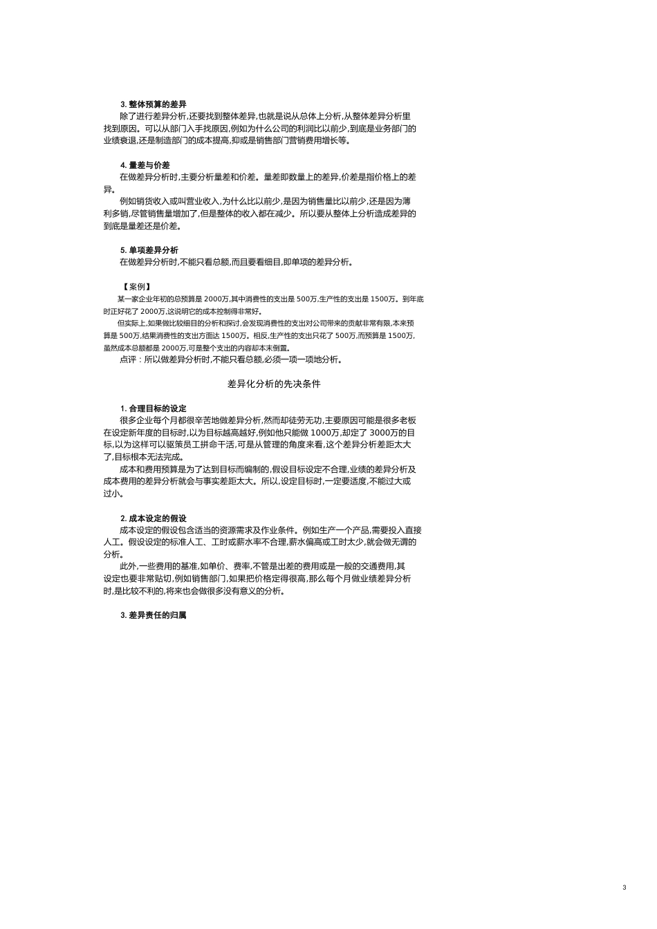 成本分析与费用控制技巧时代光华满分试卷[共8页]_第3页