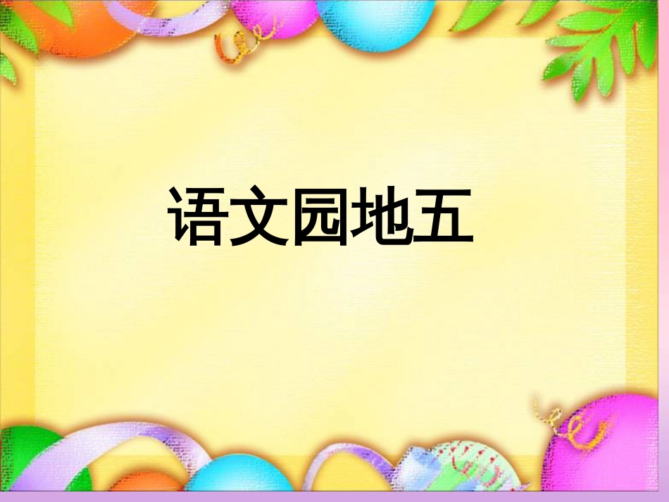 部编版一年级语文下册语文园地五ppt[共51页]_第2页
