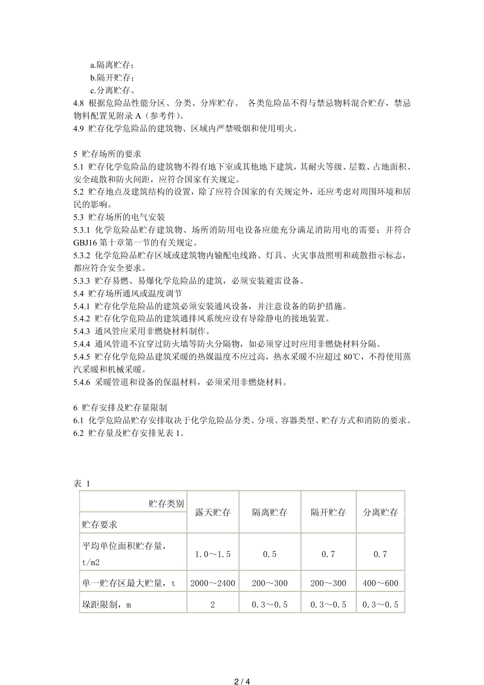 常用化学危险品贮存通则[共4页]_第2页