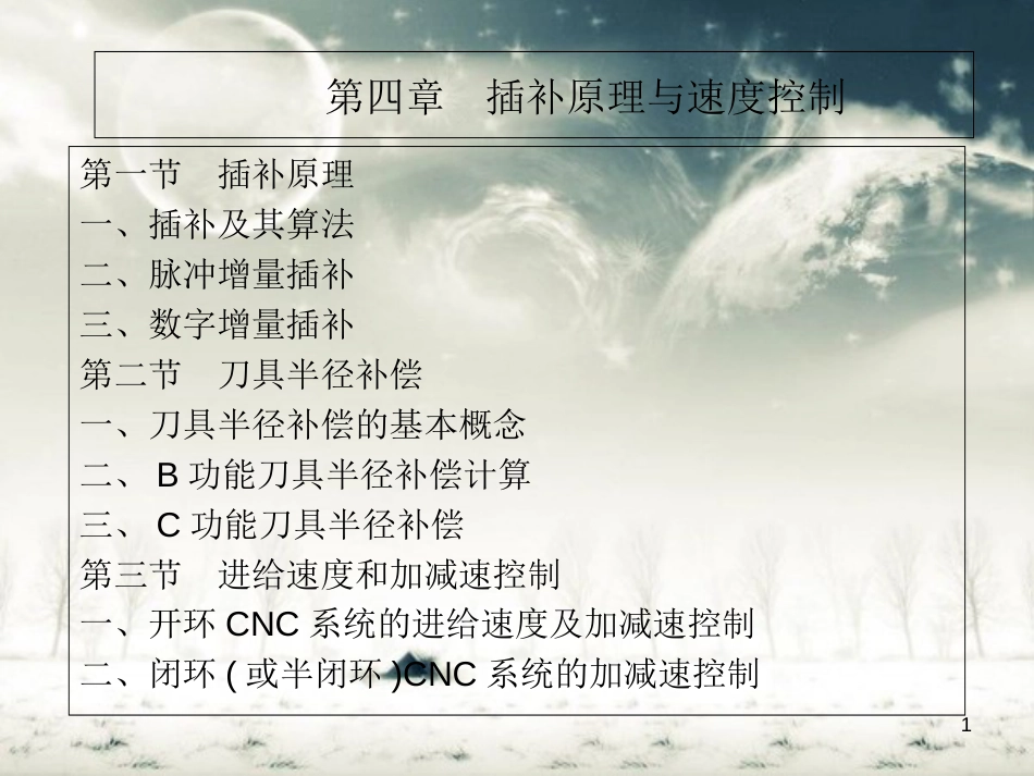 插补原理与速度控制[共55页]_第1页