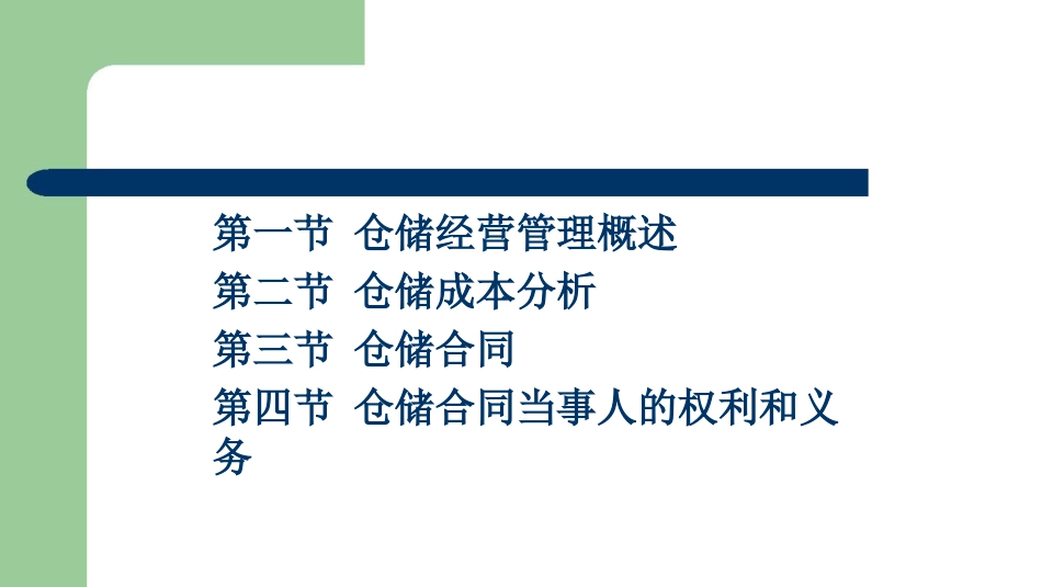 仓储商务与经营管理[共33页]_第2页