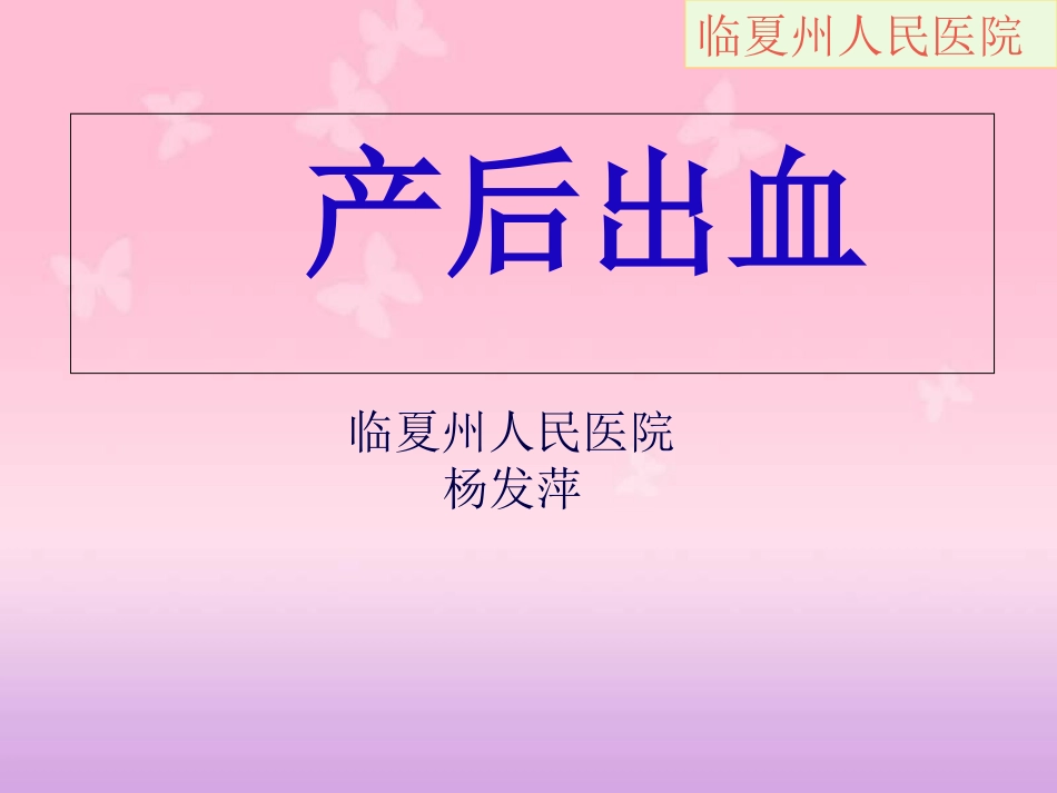 产后出血课件-PPT(精)[共86页]_第1页