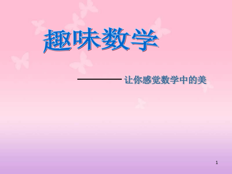 初中趣味数学[共18页]_第1页
