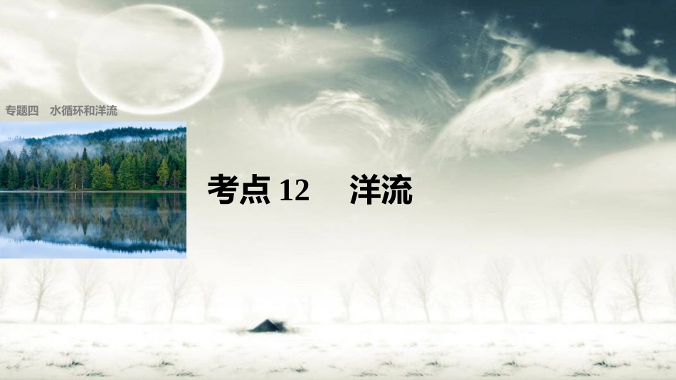 步步高2017届高考地理二轮复习专题四水循环和洋流考点12洋流课件[共45页]_第1页