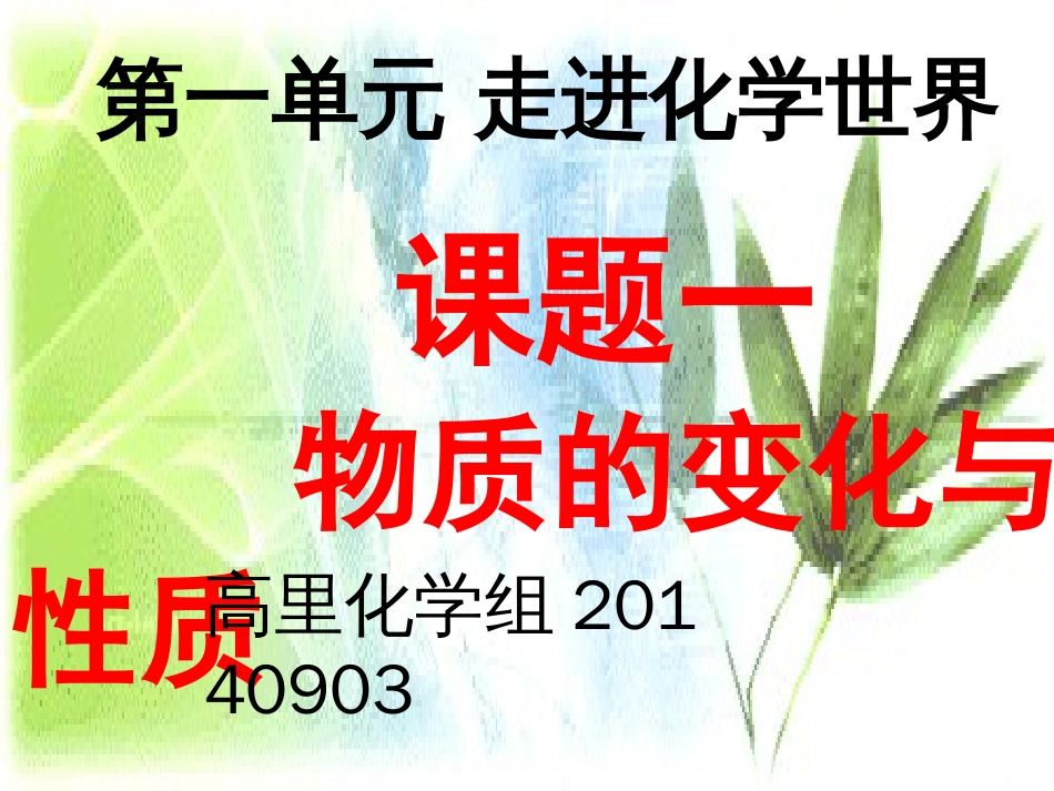 初三化学物质的变化和性质[共36页]_第1页