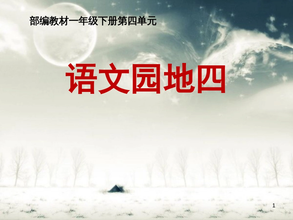 部编版一年级下册语文园地四优秀课件[共40页]_第1页