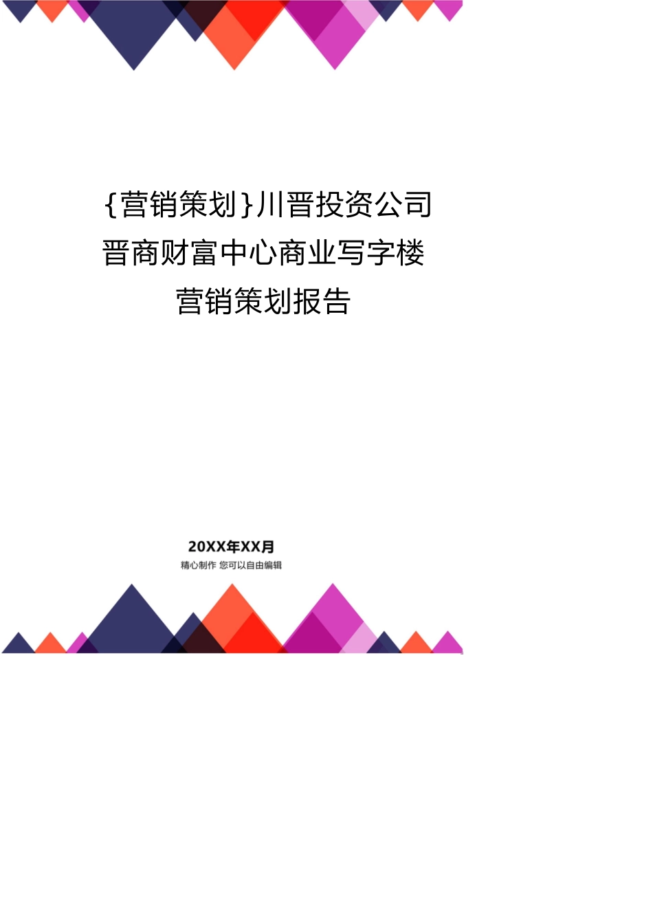 川晋投资公司晋商财富中心商业写字楼营销策划报告[共18页]_第1页