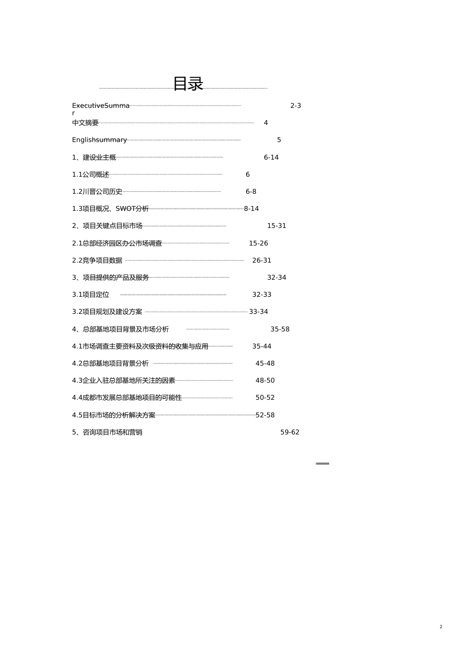 川晋投资公司晋商财富中心商业写字楼营销策划报告[共18页]_第2页