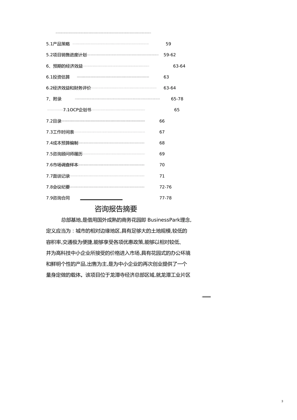 川晋投资公司晋商财富中心商业写字楼营销策划报告[共18页]_第3页