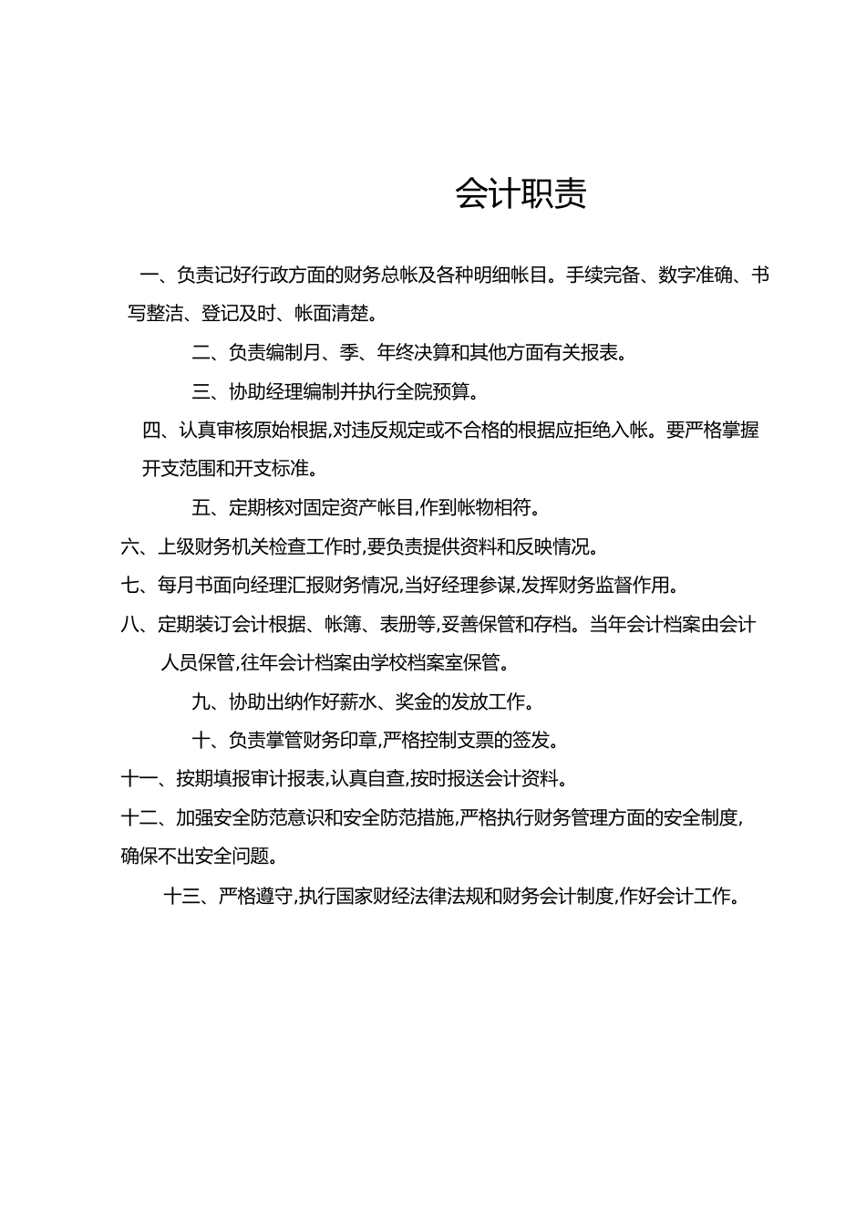 出纳及会计岗位职责[共5页]_第1页