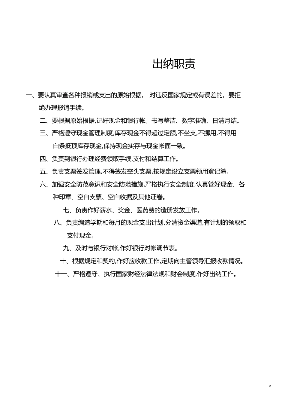 出纳及会计岗位职责[共5页]_第2页
