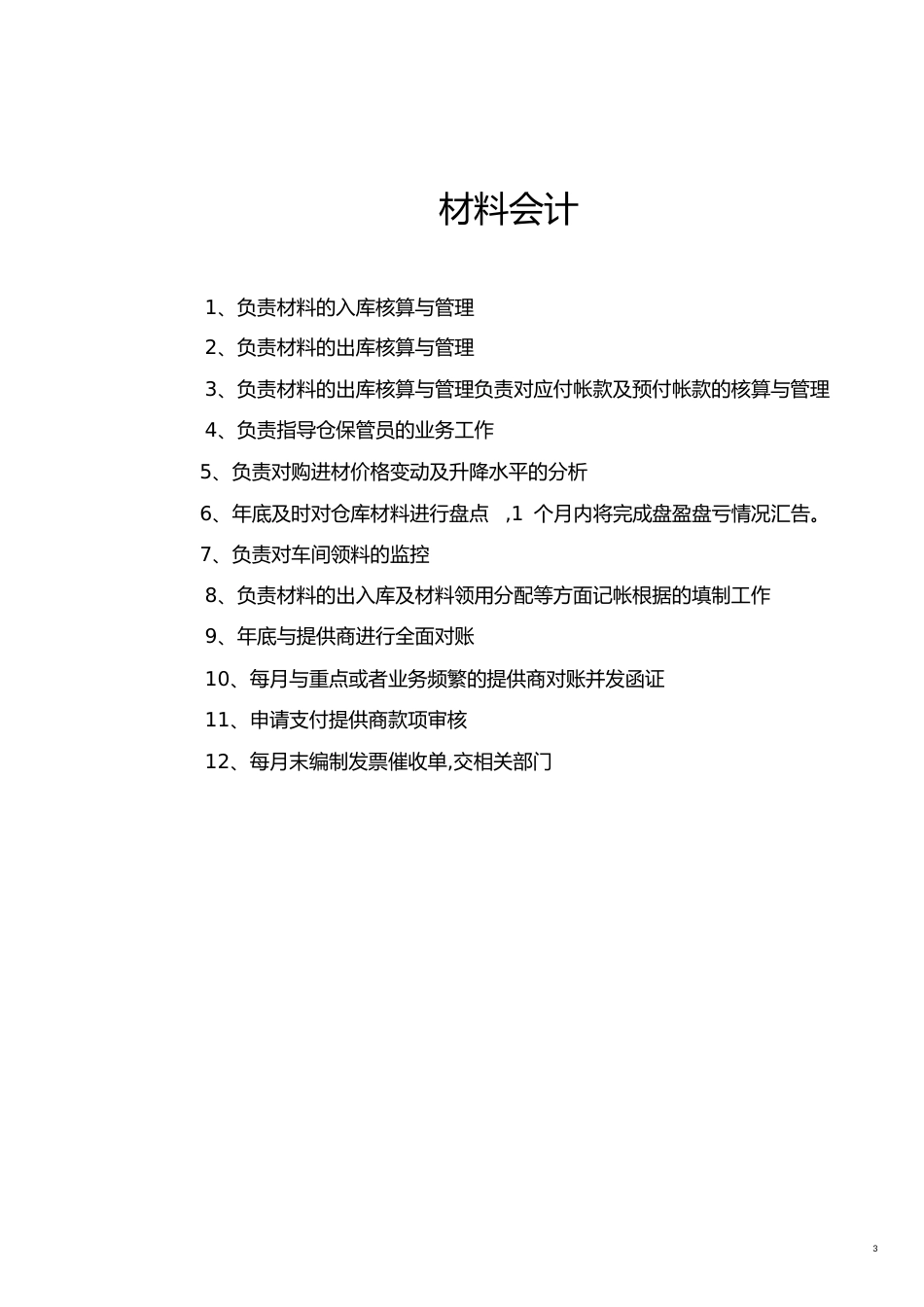 出纳及会计岗位职责[共5页]_第3页