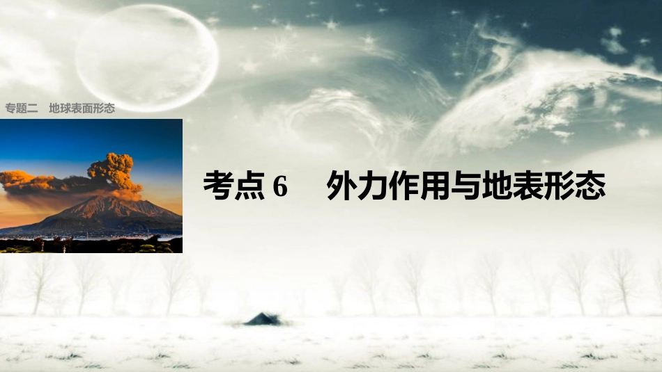 步步高2017届高考地理二轮复习专题二地球表面形态考点6外力作用与地表形态课件[共38页]_第1页