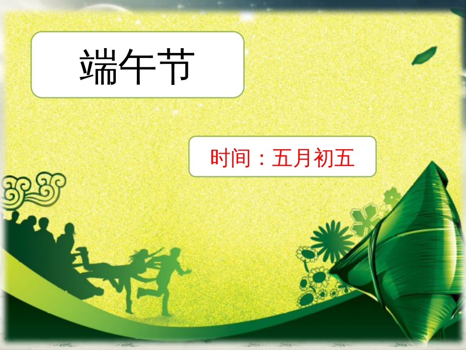 部编版一年级下册语文《端午粽》ppt[共28页]_第1页
