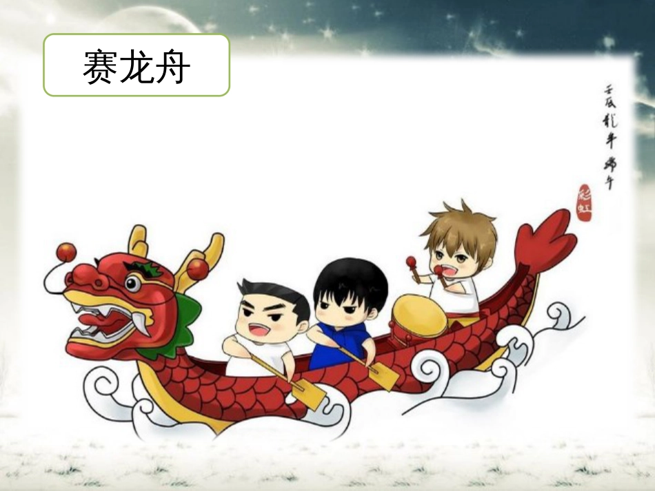 部编版一年级下册语文《端午粽》ppt[共28页]_第2页